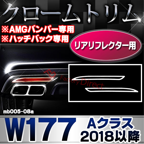ri-mb005-08a(332-09) リアリフレクター用 Aクラス W177 (2018以降 H30以降 ※ハッチバック専用 ※AMGバンパー不可 横幅 263mm) ベンツクロームメッキランプトリム ガーニッシュ カバー(カスタム パーツ アクセサリー 車用品 外装 メッキパーツ 枠 車)