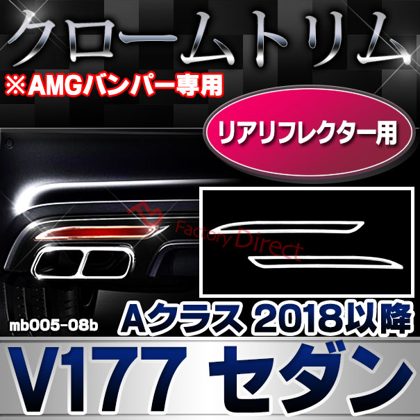 ri-mb005-08b(605-06) リアリフレクター用 Aクラス V177 セダン (2018以降 H30以降 ※AMGバンパー専用 横幅255mm) MercedesBenz メルセデスベンツ クロームメッキトリム ガーニッシュカバー ( 車 アクセサリー 改造 外装 パーツ ドレスアップ リフレクター メッキ用品 )