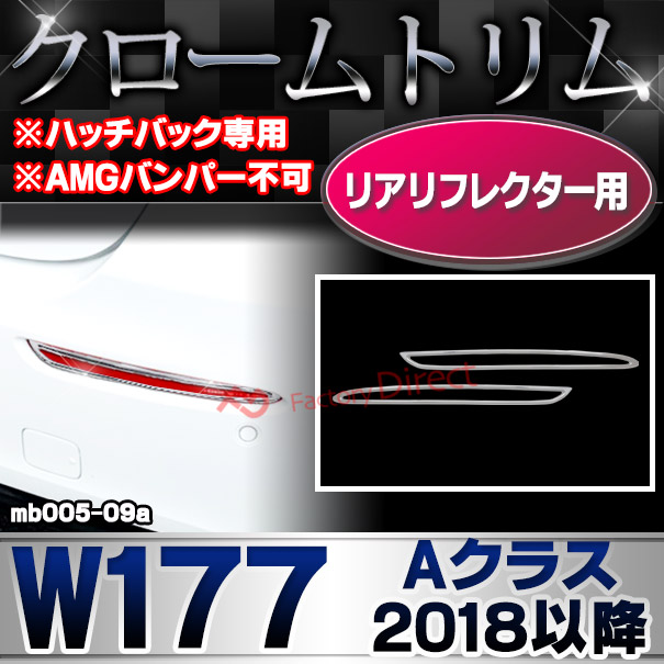 ri-mb005-09a(332-09) リアリフレクター用 Aクラス W177 (2018以降 H30以降 ※ハッチバック専用 ※AMGバンパー不可 横幅263mm) Mercedes Benz ベンツ クロームメッキトリム ガーニッシュ カバー ( 外装 車 車用パーツ カスタム クロムメッキ 自動車 改造 車装飾 鏡面 )