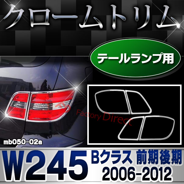 ri-mb050-02 テールライト用 Bクラス W245 (前期後期 2006.01-2012 H18.01-H24) クロームメッキランプトリム Mercedes Benz メルセデス ベンツ ガーニッシュ カバー (外装 車用品 カスタム 改造 パーツ カーアクセサリー)