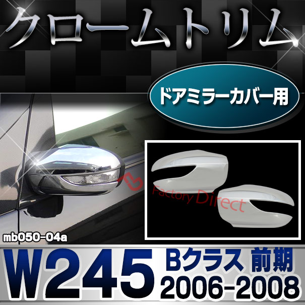 ri-mb050-04(002-03) ドアミラーカバー用 Bクラス W245 (前期 2006.01-2008.08 H18.01-H20.08) クロームメッキランプトリム Mercedes Benz メルセデス ベンツ ガーニッシュ カバー (外装 車用品 カスタム 改造 パーツ カーアクセサリー)