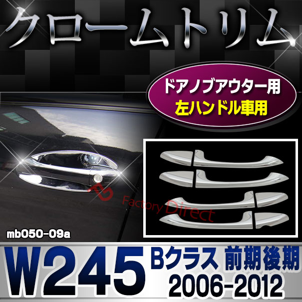 ri-mb050-09(002-07) ドアハンドル(左ハンドル専用) Bクラス W245 (前期後期 2006.01-2012 H18.01-H24) クロームメッキランプトリム Mercedes Benz メルセデス ベンツ ガーニッシュ カバー (外装 車用品 カスタム 改造 パーツ カーアクセサリー)