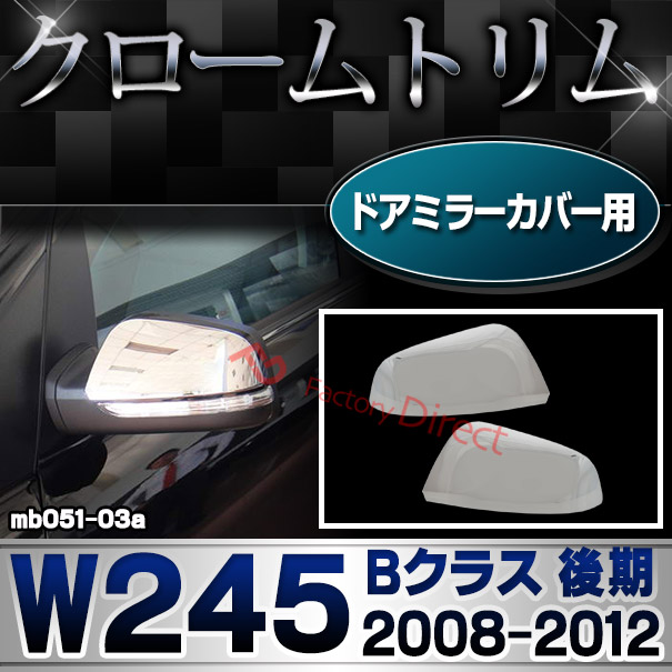 ri-mb051-03 ドアミラーカバー用 Bクラス W245 (後期 2008.08-2012 H20.08-H24) Mercedes Benz メルセデス ベンツ クロームメッキトリム ガーニッシュ カバー ( 外装 パーツ メッキ ドアミラー カ
