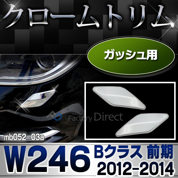 ri-mb052-03 ガッシュカバー用 Bクラス W246(前期 2012-2014 H22-H26)MercedesBenz メルセデスベンツ クロームメッキランプトリム ガーニッシュ カバー ( バイク用品  外装パーツ ヘッドライト)
