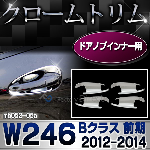 ri-mb052-05(106-07) ドアハンドルインナー用 Bクラス W246(前期 2012-2014 H22-H26) MercedesBenz メルセデスベンツ クロームメッキランプトリム ガーニッシュ カバー (バイク用品  外装パーツ)