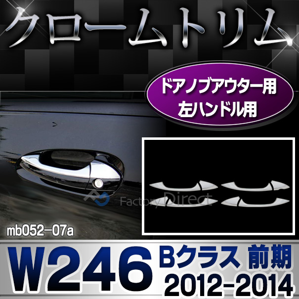 ri-mb052-07(106-06) ドアハンドル(左ハンドル用) Bクラス W246(前期 2012-2014 H22-H26) MercedesBenz メルセデスベンツ クロームメッキランプトリム ガーニッシュ カバー (  外装パーツ)