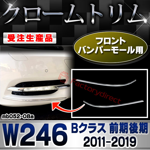 【受注生産品】ri-mb052-08a フロントバンパーモール用 Bクラス W246 (前期後期 2011.11-2019.06 H23.11-R01.06) MercedesBenz メルセデスベンツ クローム メッキ ランプ トリム ガーニッシュ カバー (カスタム パーツ カスタムパーツ メッキパーツ カーパーツ)