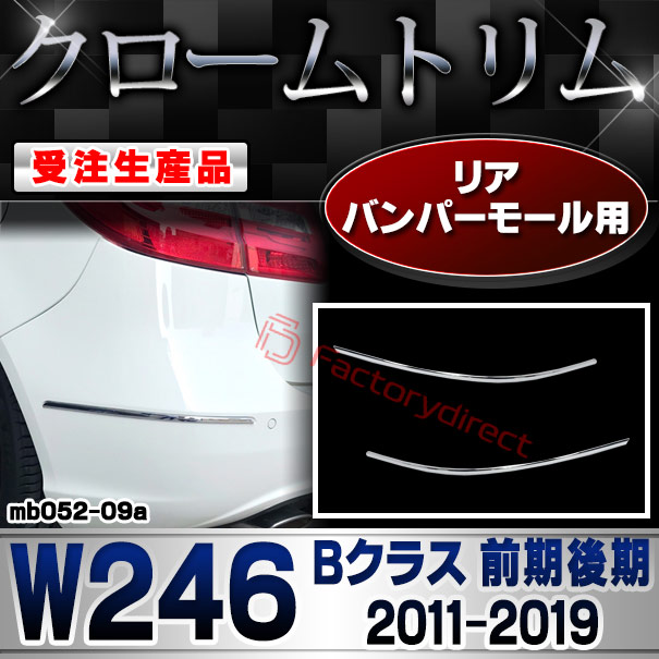 【受注生産品】ri-mb052-09a リアバンパーモール用 Bクラス W246 (前期後期 2011.11-2019.06 H23.11-R01.06) MercedesBenz メルセデスベンツ クローム メッキ ランプ トリム ガーニッシュ カバー (カスタム パーツ カスタムパーツ アクセサリー メッキパーツ 車用)