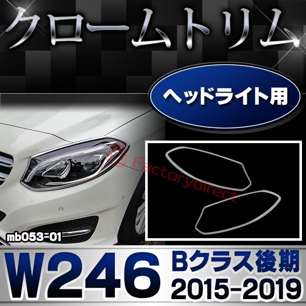 ri-mb053-01 ヘッドライト用 Bクラス W246 (後期 2015.01-2019.06 H27.01-R01.06)クロームメッキトリム Mercedes Benz メルセデス ベンツ ガーニッシュ カバー