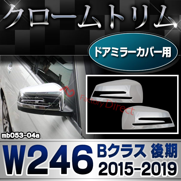 ri-mb053-04(207-07) ドアミラーカバー用 Bクラス W246 (後期 2015.01-2019.06 H27.01-R01.06) クロームメッキトリム Mercedes Benz メルセデス ベンツ ガーニッシュ カバー