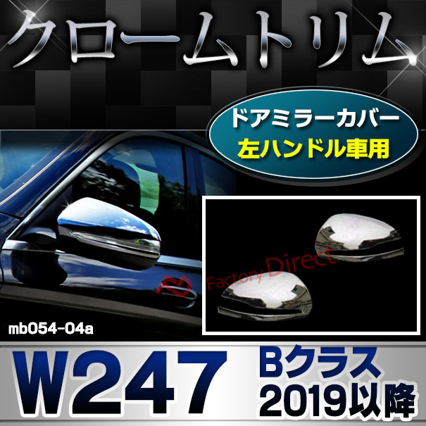 ri-mb054-04a(111-04) ドアミラカバー用 (左ハンドル専用) Bクラス W247 (2019.09以降 R01.09以降) MercedesBenz メルセデスベンツ クローム カバー ( カスタム ベンツ パーツ 車 メッキ ドアミラー カスタムパーツ ドアミラーカバー )