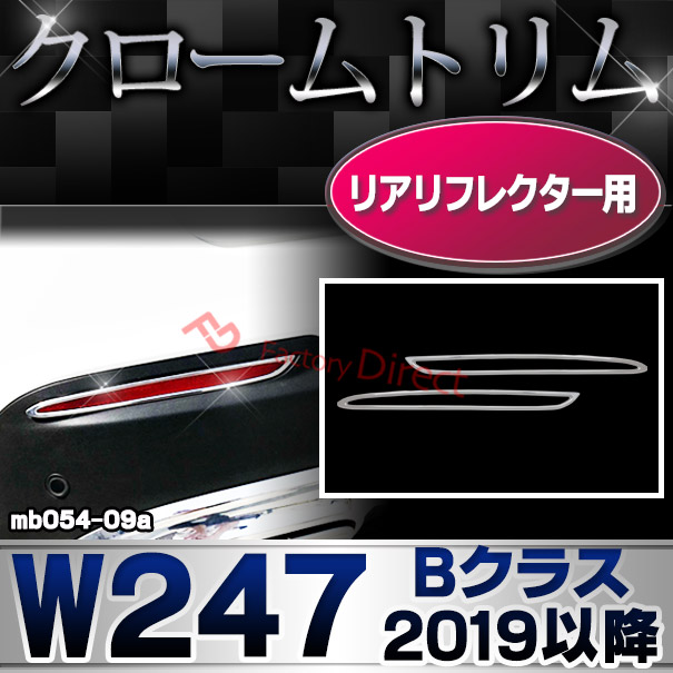 ri-mb054-09a(332-09) リアリフレクター用 Bクラス W247 (2019.09以降 R01.09以降 横幅 263mm) クロームメッキトリム メルセデス ベンツ ガーニッシュ カバー( カスタム パーツ クロームトリム リア 車用品 ドレスアップ リアガーニッシュ カスタムパーツ )