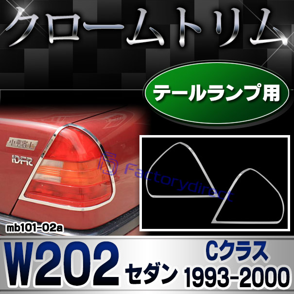 ri-mb101-02a テールランプ用 Cクラス W202 セダン (1993.10-2000 H05.10-H12) MercedesBenz メルセデスベンツ クロームメッキトリム ガーニッシュ カバー