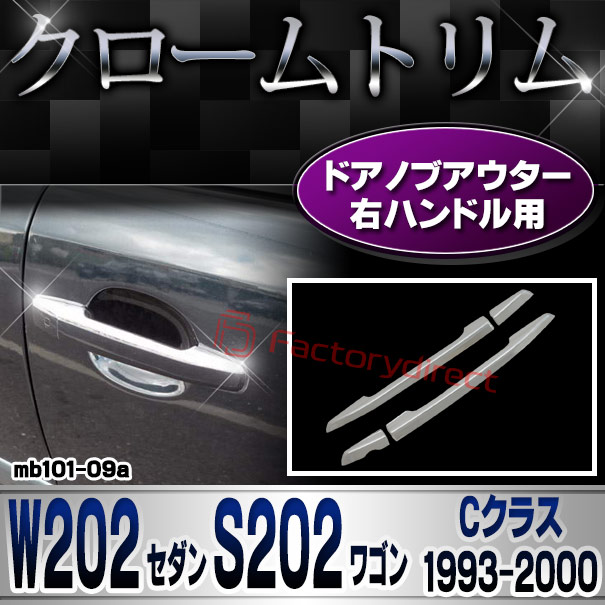 ri-mb101-09a(680-12) ドアハンドル(右ハンドル)専用 Cクラス W202 セダン S202 ワゴン (1993.10-2000 H05.10-H12) MercedesBenz メルセデスベンツ クロームメッキトリム ガーニッシュ カバー