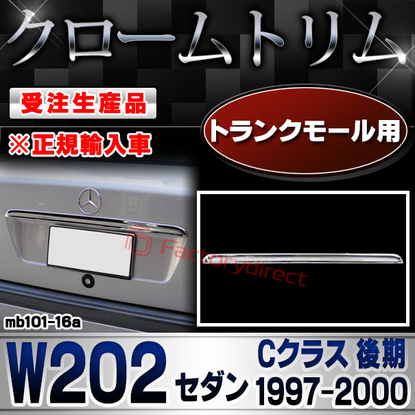【受注生産品】ri-mb101-16a トランクモール用 Cクラス W202 セダン (後期 1997-2000 H09-H12 ※正規輸入車) MercedesBenz メルセデスベンツ クローム メッキ ランプ トリム ガーニッシュ カバー (カスタム パーツ カスタムパーツ アクセサリー 外装パーツ)