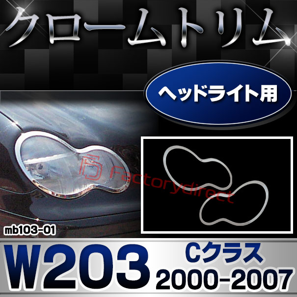 ri-mb103-01 ヘッドライト用 Cクラス W203 セダン (2000-2007 H12-H19) MercedesBenz メルセデスベンツ クロームメッキトリム ガーニッシュカバー