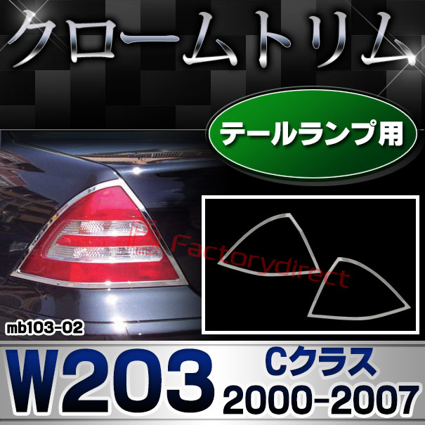 ri-mb103-02 テールライト用 Cクラス W203 セダン (2000-2007 H12-H19) MercedesBenz メルセデスベンツ クロームメッキトリム ガーニッシュ カバー
