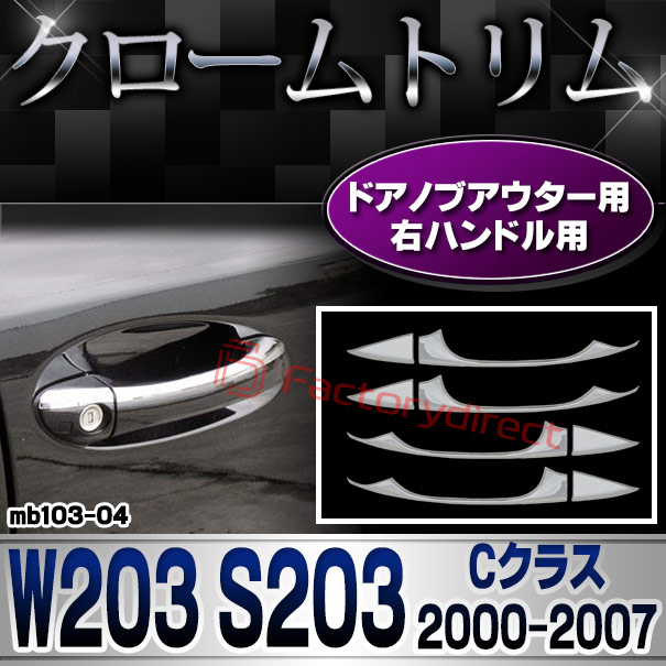 ri-mb103-04 ドアハンドル用 (右ハンドル専用) Cクラス W203 セダン S203 ワゴン (2000-2007 H12-H19) MercedesBenz メルセデスベンツ クロームメッキトリム ガーニッシュカバー