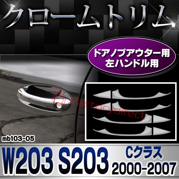 ri-mb103-05 ドアハンドル用 (左ハンドル専用) Cクラス W203 セダン S203 ワゴン (2000-2007 H12-H19) MercedesBenz メルセデスベンツ クロームメッキトリム ガーニッシュカバー