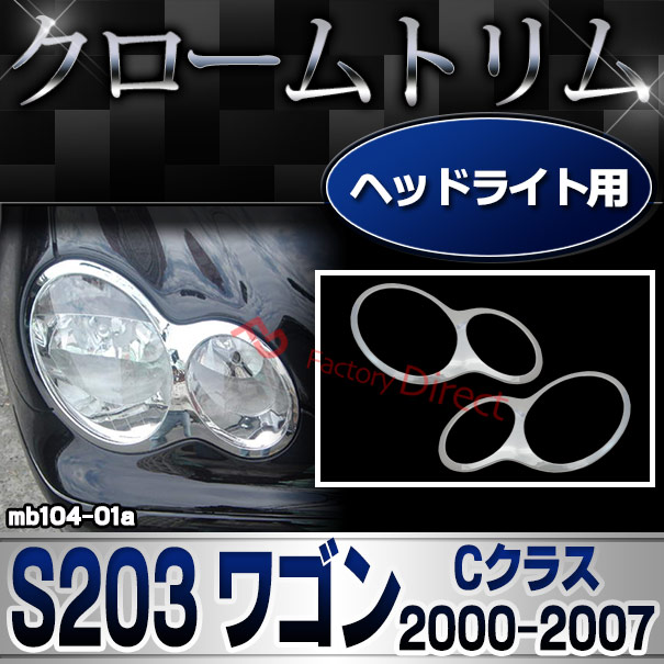 ri-mb104-01 ヘッドライト用 Cクラス S203 ワゴン (2000.09-2007 H12.09-H19) MercedesBenz メルセデスベンツ クロームメッキランプトリム ガーニッシュ カバー (  外装パーツ ヘッドライト 自動車 用品 メルセデス・ベンツ)