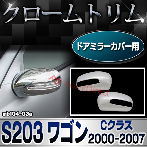ri-mb104-03 ドアミラーカバー用 Cクラス S203 ワゴン (2000.09-2007 H12.09-H19) MercedesBenz メルセデスベンツ クロームメッキランプトリム ガーニッシュ カバー ( 外装パーツ 自動車 用品 )