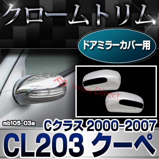 ri-mb105-03(104-03) ドアミラーカバー用 Cクラス CL203 クーペ  (2000.09-2007 H12.09-H19) Mercedes Benz メルセデス ベンツクロームメッキランプトリム ガーニッシュ カバー