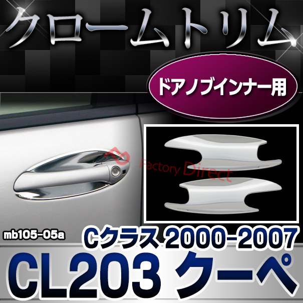 ri-mb105-05(103-08) 2ドア ドアハンドルインナー用 Cクラス CL203 クーペ  (2000.09-2007 H12.09-H19) Mercedes Benz メルセデス ベンツクロームメッキランプトリム ガーニッシュ カバー ( バイク用品 )