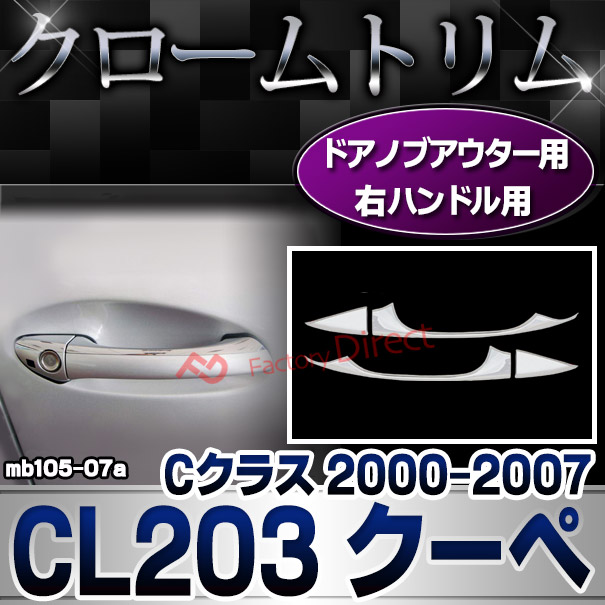 ri-mb105-07 2ドア ドアハンドル(右ハンドル)用 Cクラス CL203 クーペ  (2000.09-2007 H12.09-H19) Mercedes Benz メルセデス ベンツ クロームメッキランプトリム ガーニッシュ カバー(アクセサリー パーツ メルセデスベンツ カスタム 車パーツ)