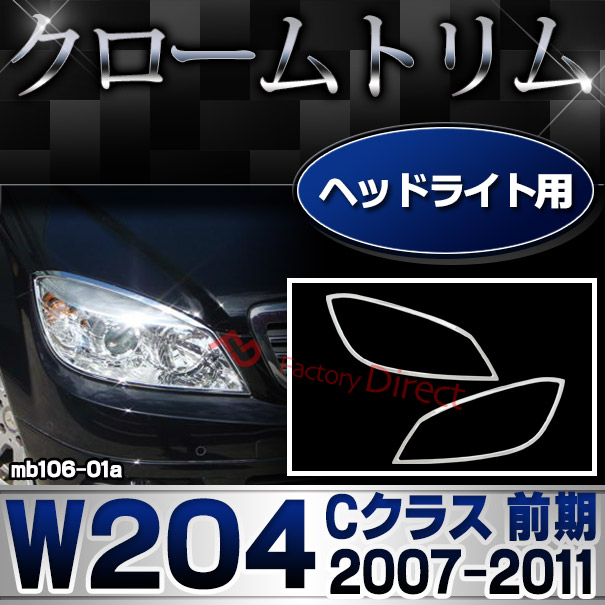 ri-mb106-01 ヘッドライト用 Cクラス W204 (前期 2007.06-2011.05 H19.06-H23.05) クロームメッキトリム Mercedes Benz メルセデス ベンツ ガーニッシュ カバー (外装 車用品 カスタム 改造 パーツ カーアクセサリー)