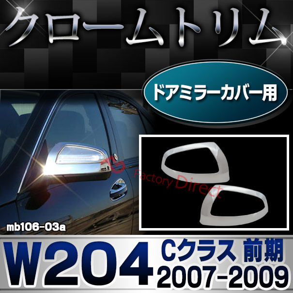 ri-mb106-03 ドアミラーカバー用 Cクラス W204 (前期 2007.06-2009.09 H19.06-H21.09) クロームメッキトリム Mercedes Benz メルセデス ベンツ ガーニッシュ カバー (外装 車用品 カスタム 改造 パーツ カーアクセサリー)