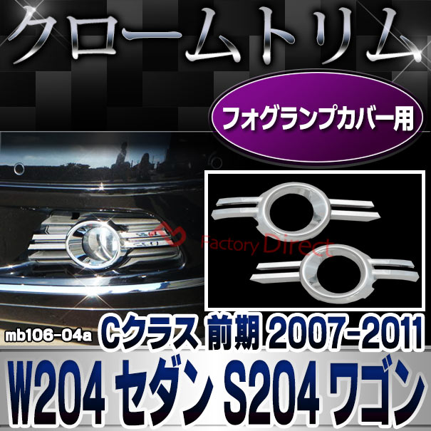 ri-mb106-04 フォグランプ用 Cクラス W204 セダン S204ワゴン (前期 2007.06-2011.05 H19.06-H23.05) クロームメッキトリム Mercedes Benz メルセデス ベンツ ガーニッシュ カバー (外装 車用品 カスタム 改造 パーツ カーアクセサリー)