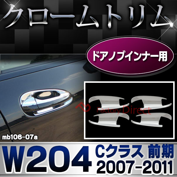 ri-mb106-07 ドアハンドルインナー用 Cクラス W204 (前期 2007.06-2011.05 H19.06-H23.05) クロームメッキトリム Mercedes Benz メルセデス ベンツ ガーニッシュ カバー (外装 車用品 カスタム 改造 パーツ カーアクセサリー)