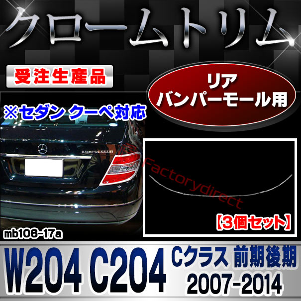 【受注生産品】ri-mb106-17a リアバンパーモール用 Cクラス W204 C204 (前期後期 2007.06-2014.06 H19.06-H26.06 ※セダン クーペ対応) MercedesBenz メルセデスベンツ クローム メッキ ランプ トリム ガーニッシュ カバー (カスタム メッキ 外装パーツ 車用品)