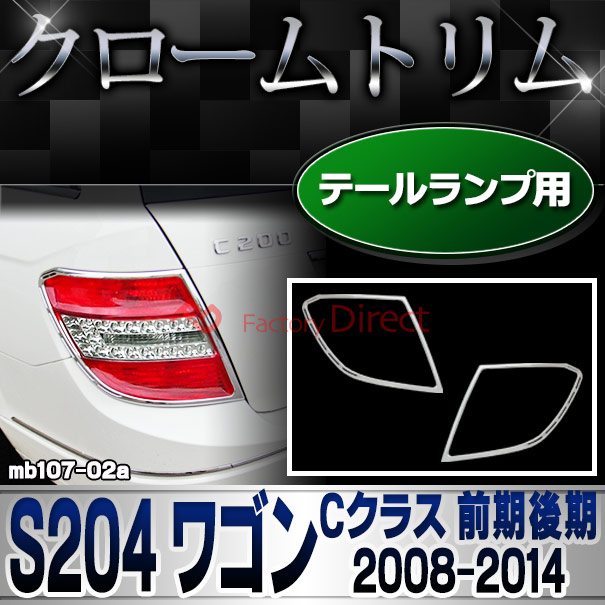 ri-mb107-02 テールライト用 Cクラス S204 ワゴン (前期後期 2008.04-2014.06 H20.04-H26.06) クロームメッキランプトリム Mercedes Benz メルセデス ベンツ ガーニッシュ カバー (外装 車用品 カスタム 改造 パーツ カーアクセサリー)
