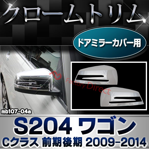 ri-mb107-04(207-07)ドアミラーカバー用 Cクラス S204 ワゴン (前期後期 2009.09-2014.06 H21.09-H26.06) クロームメッキランプトリム Mercedes Benz メルセデス ベンツ ガーニッシュ カバー (外装 車用品 カスタム 改造 パーツ カーアクセサリー サイドミラー)