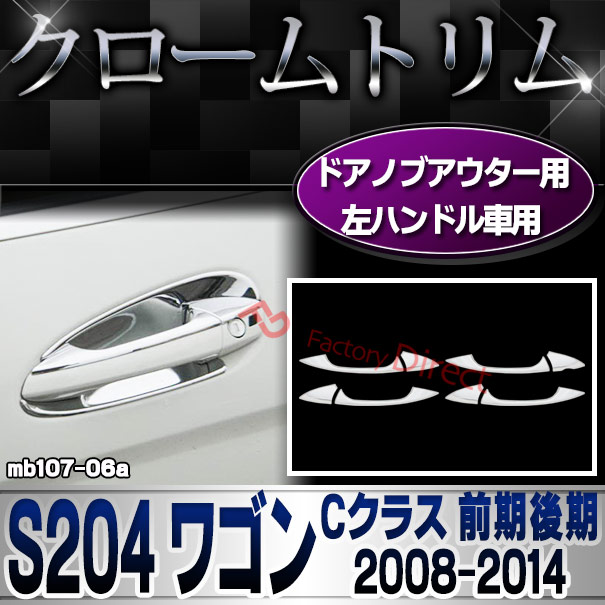 ri-mb107-06(106-06)ドアハンドル(左ハンドル車専用) Cクラス S204 ワゴン (前期後期 2008.04-2014.06 H20.04-H26.06) クロームメッキランプトリム Mercedes Benz メルセデス ベンツ ガーニッシュ カバー (外装 車用品 カスタム 改造 パーツ カーアクセサリー)