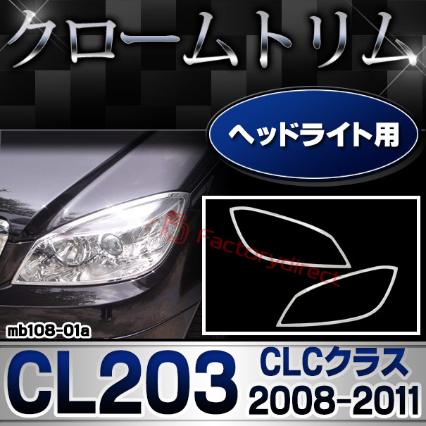 ri-mb108-01a(106-01) ヘッドライト用 CLCクラス CL203 (2008-2011 H20-H23) MercedesBenz メルセデスベンツ クロームメッキトリム ガーニッシュカバー
