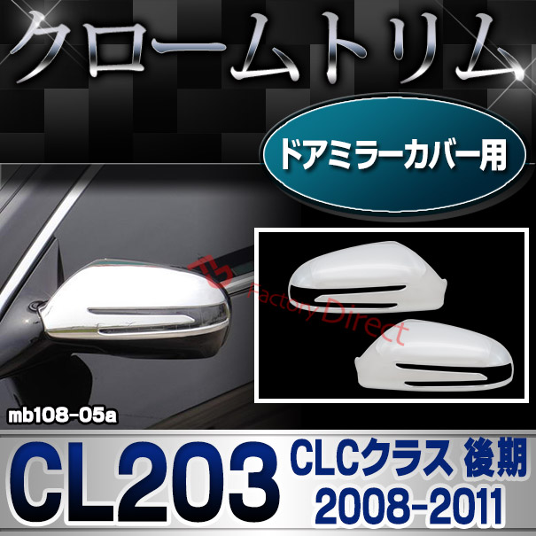 ri-mb108-05a(190-04) ドアミラーカバー用 CLCクラス CL203 (後期 2008-2011 H20-H23)クロームメッキトリム Mercedes Benz メルセデス ベンツ ガーニッシュ カバー ( バイク用品  外装パーツ ヘッドライト )