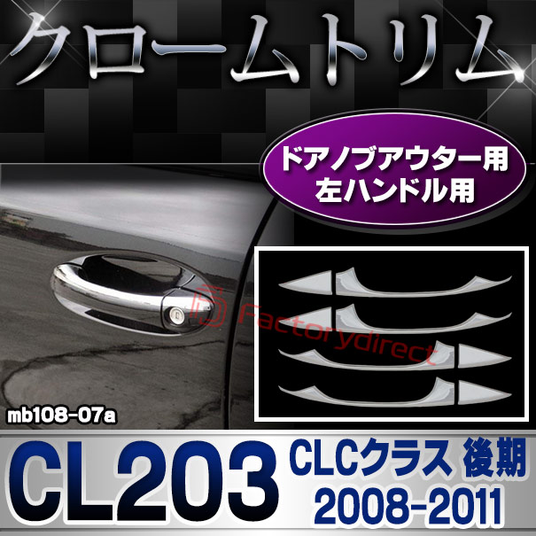 ri-mb108-07a(103-05) ドアハンドル用 (左ハンドル専用) CLCクラス  CL203 (後期 2008-2011 H20-H23) MercedesBenz メルセデスベンツ クロームメッキトリム ガーニッシュカバー