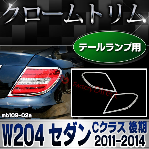 ri-mb109-02(106-02) テールライト用 Cクラス W204 セダン (後期 2011.06-2014.06 H23.06-H26.06) クロームメッキトリム Mercedes Benz メルセデス ベンツ ガーニッシュ カバー (外装 車用品 カスタム 改造 パーツ カーアクセサリー)