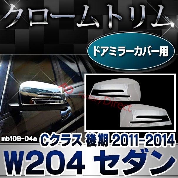 ri-mb109-04(207-07) ドアミラーカバー用 Cクラス W204 セダン (後期 2011.06-2014.06 H23.06-H26.06) クロームメッキトリム Mercedes Benz メルセデス ベンツ ガーニッシュ カバー (外装 車用品 カスタム 改造 パーツ カーアクセサリー)