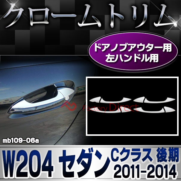 ri-mb109-06(106-06) ドアハンドル(左ハンドル用) Cクラス W204 セダン (後期 2011.06-2014.06 H23.06-H26.06) クロームメッキトリム Mercedes Benz メルセデス ベンツ ガーニッシュ カバー (外装 車用品 カスタム 改造 パーツ カーアクセサリー)
