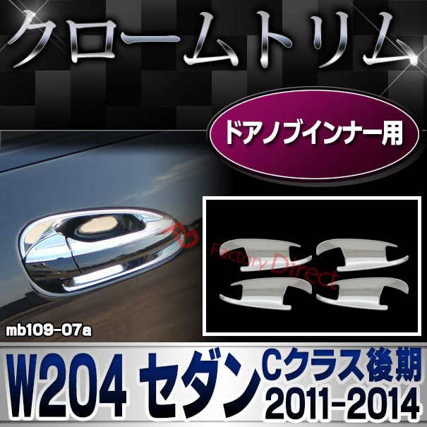 ri-mb109-07(106-07) ドアハンドルインナー用 Cクラス W204 セダン (後期 2011.06-2014.06 H23.06-H26.06)クロームメッキトリム Mercedes Benz メルセデス ベンツ ガーニッシュ カバー (外装 車用品 カスタム 改造 パーツ カーアクセサリー)