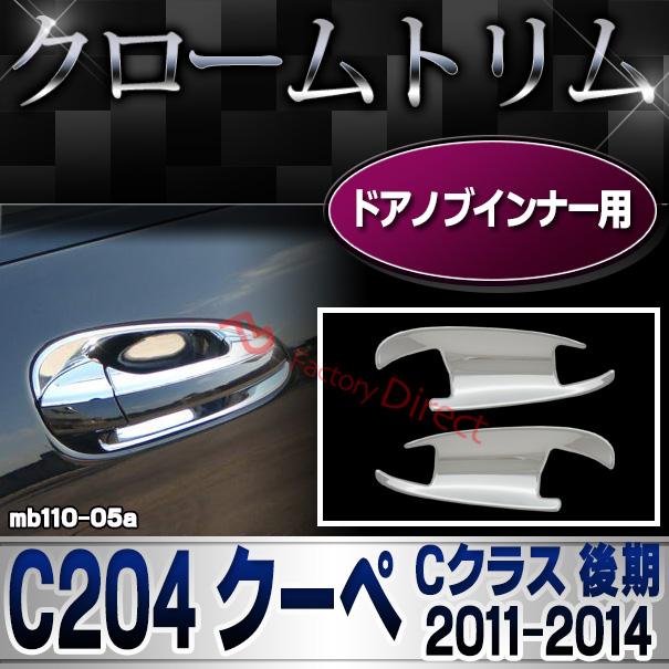 ri-mb110-05(106-07) ドアハンドルインナー用 Cクラス C204 クーペ (後期 2011.06-2014.06 H23.06-H26.06) クロームメッキトリム MercedesBenz メルセデスベンツ ガーニッシュ カバー 2ドア (外装 車用品 カスタム 改造 パーツ カーアクセサリー)