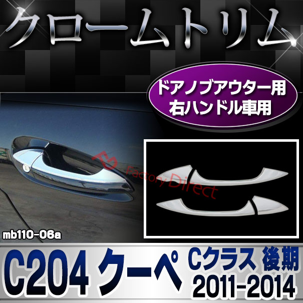 ri-mb110-06 2ドア ドアハンドル(右ハンドル車専用) Cクラス C204 クーペ (後期 2011.06-2014.06 H23.06-H26.06) クロームメッキトリム MercedesBenz メルセデスベンツ ガーニッシュ カバー 2ドア (外装 車用品 カスタム 改造 パーツ カーアクセサリー)
