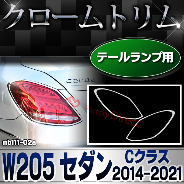 ri-mb111-02 テールライト用 Cクラス W205 セダン (2014.07-2021.05 H26.07-R03.05) クロームメッキトリム Mercedes Benz メルセデス ベンツ ガーニッシュ カバー (外装 車用品 カスタム 改造 パーツ カーアクセサリー)