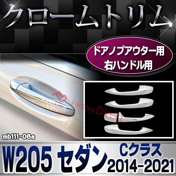 ri-mb111-06 ドアハンドル(右ハンドル)用 Cクラス W205 セダン (2014.07-2021.05 H26.07-R03.05) クロームメッキ トリム Mercedes Benz メルセデス ベンツ ガーニッシュ カバー (外装 車用品 カスタム 改造 パーツ カーアクセサリー)