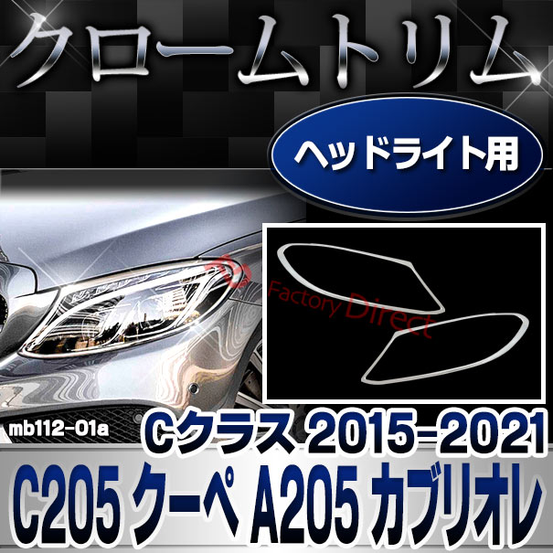 ri-mb112-01(111-01) ヘッドライト用 Cクラス C205 クーペ A205 カブリオレ (2015-2021 H27-R03) クロームメッキトリム Mercedes Benz メルセデス ベンツ ガーニッシュ カバー (外装 車用品 カスタム 改造 パーツ カーアクセサリー)