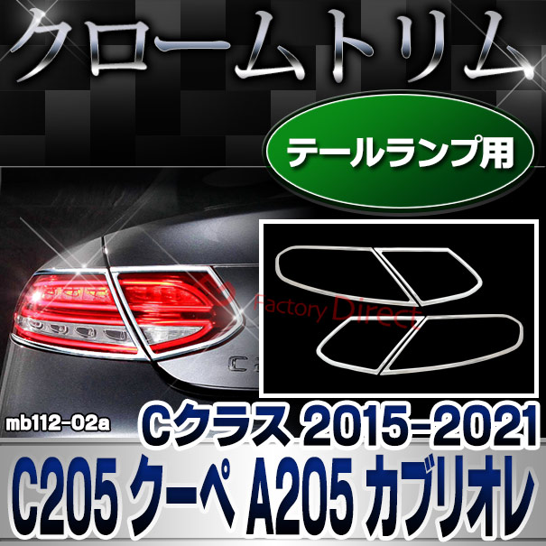 ri-mb112-02 テールライト用 Cクラス C205 クーペ A205 カブリオレ (2015-2021 H27-R03) クロームメッキトリム Mercedes Benz メルセデス ベンツ ガーニッシュ カバー (外装 車用品 カスタム 改造 パーツ カーアクセサリー)