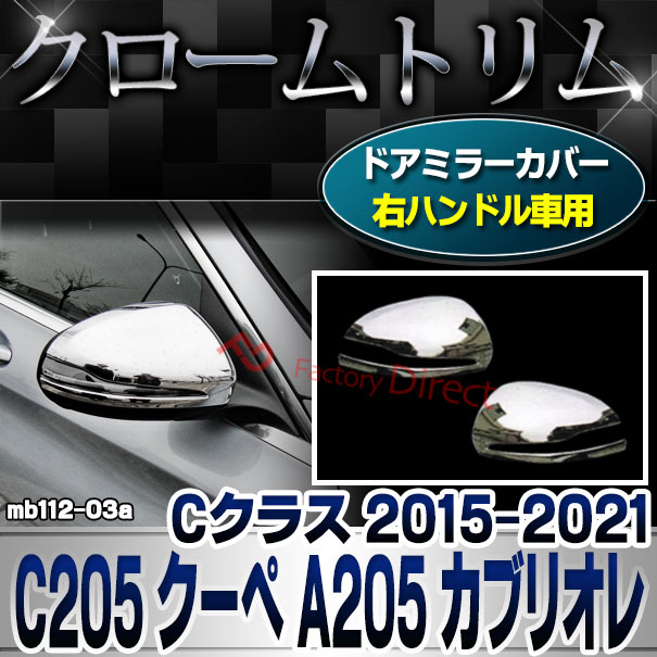 ri-mb112-03(111-03) ドアミラーカバー用 (右ハンドル専用) Cクラス C205 クーペ A205 カブリオレ (2015-2021 H27-R03) クロームメッキ トリム Mercedes Benz メルセデス ベンツ カバー(サイドミラー パーツ ドアミラー 車 ミラー 外装 )